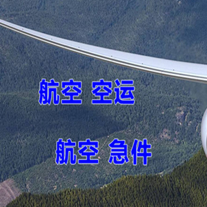 奇台江机场物流快递-选东方航空和上海航空